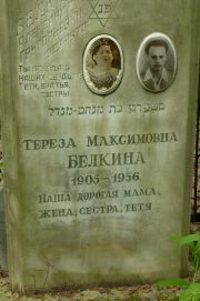 Белкина Тереза Максимовна, Москва, Востряковское кладбище